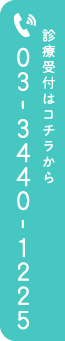 電話番号：03-3440-1225 診療予約はコチラから